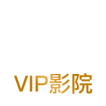 VIP會員